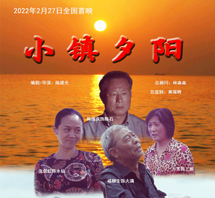 电影《小镇夕阳》2月27日全国院线首映