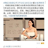 孙红雷点赞陶虹从张庭公司分红2.6亿元新闻 网友：手滑了？
