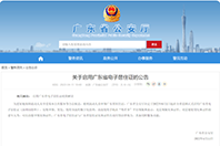 广东电子居住证 6 月 1 日启用，无需领取实体证件