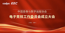 中国音数协正式成立电子竞技工作委员会